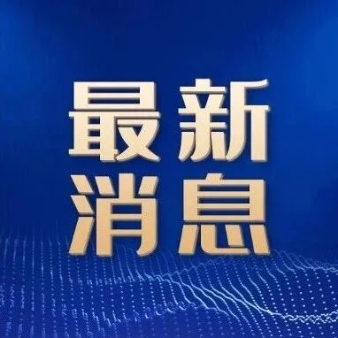 一文速览美伊最新局势：美伊对峙升级，特朗普提出更强硬条款