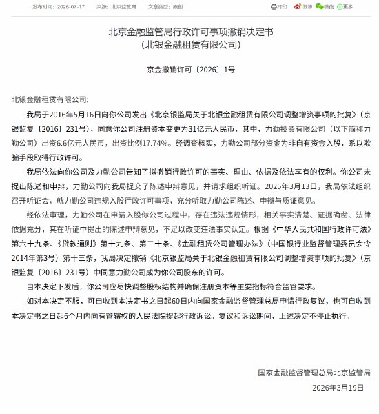 北京金融监管局撤销力勤公司成为北银金租股东的许可