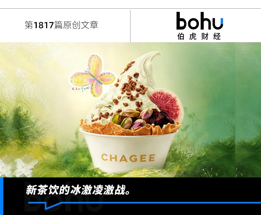 新茶饮扎堆卖冰激凌，是好生意还是噱头